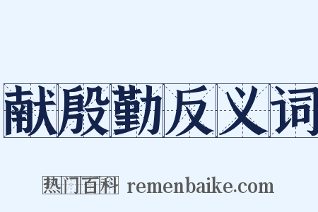 献殷勤反义词是什么意思的图片